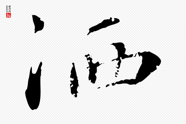 宋克《跋与师孟帖》灑(洒)