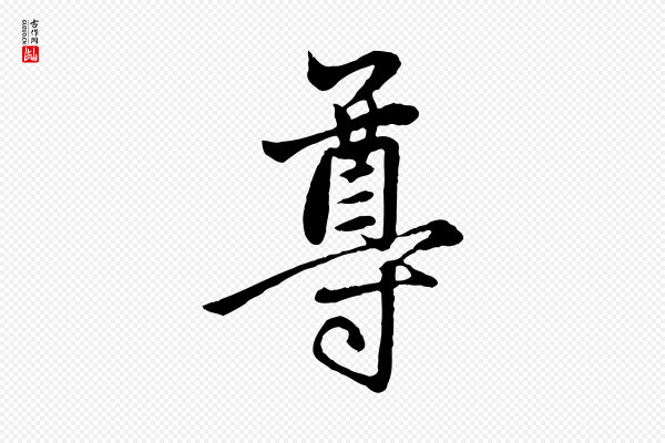 管道昇《与亲家太夫人帖》尊