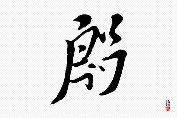 米芾《跋殷令名碑後》殷