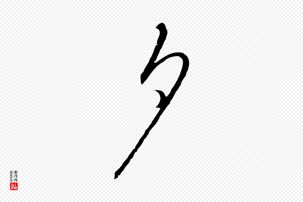 高宗《千字文》夕