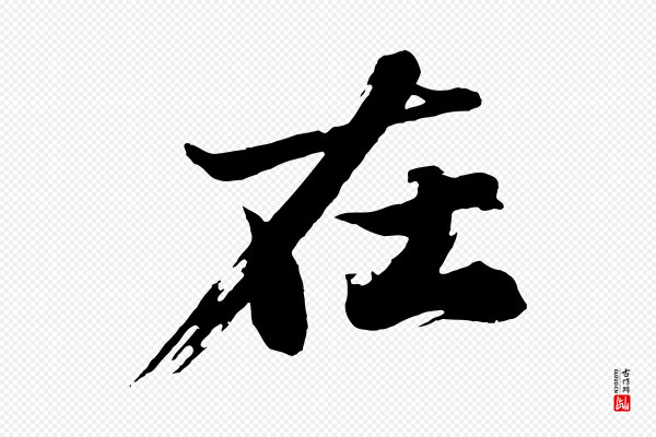 沈周《画跋》在