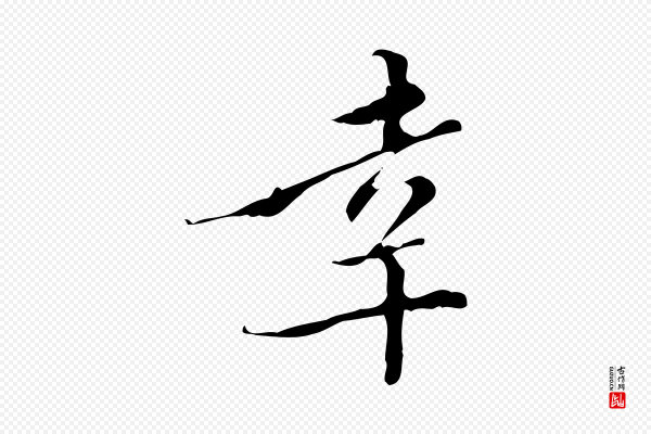 王稚登《跋快雪时晴帖》幸