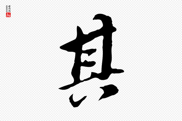 董其昌《跋孝经》其
