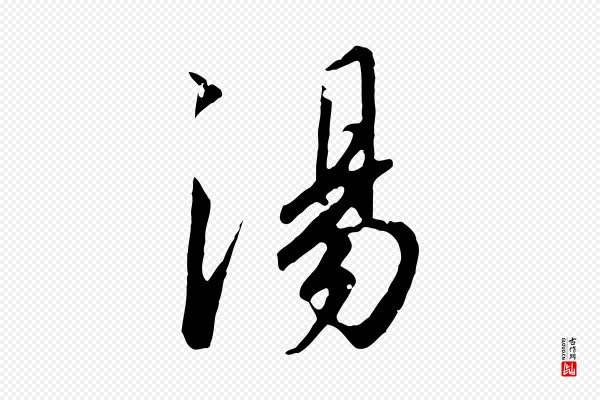 高宗《千字文》湯(汤)