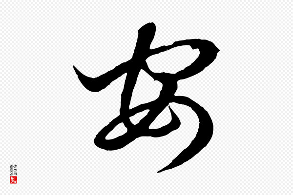 赵孟頫《临右军帖》安