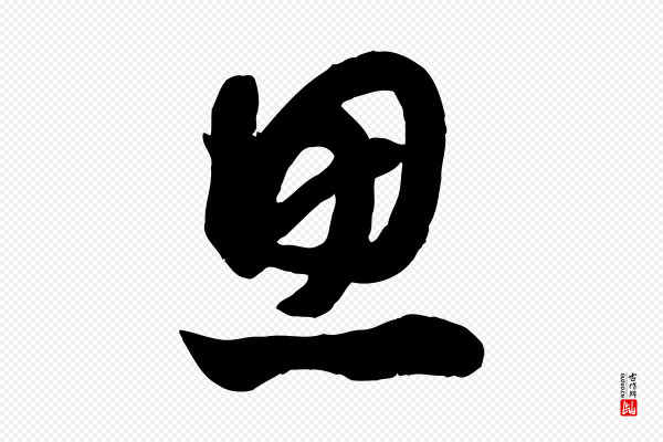 赵孟頫《与明仲帖》思