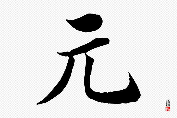 王景修《跋冯承素临兰亭序》元