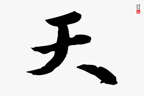 苏迈《题郑天觉画帖》天