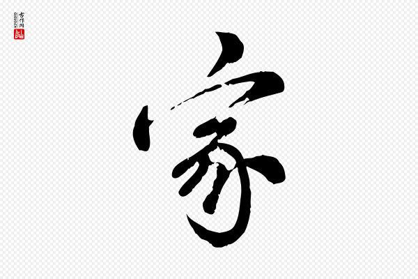 龚子敬《跋春帖子词》家