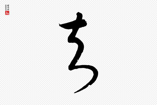康里子山《颜鲁公论书帖》知