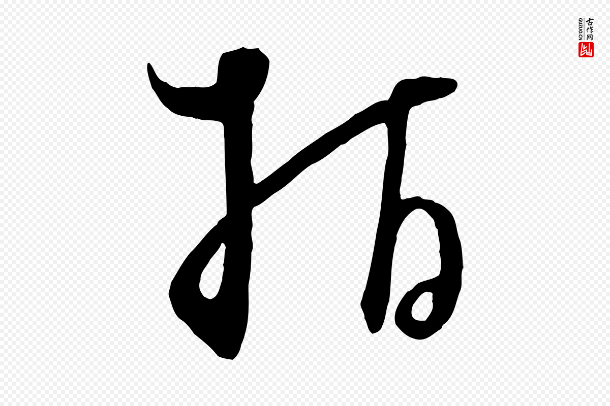 元代饶介《梓人传》中的“指”字书法矢量图下载