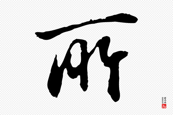俞俊《复德翁帖》所