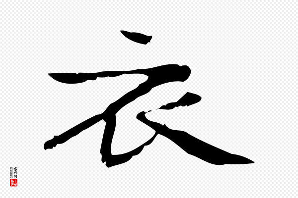 锺繇《荐季直表》衣