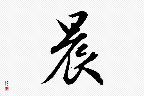 赵孟頫《归去来并序》晨