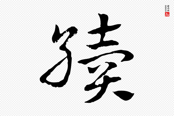 赵孟頫《急就章》續(续)