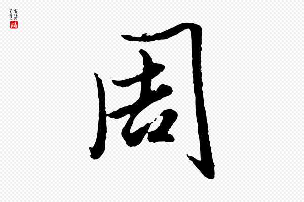 赵孟頫《绝交书》周