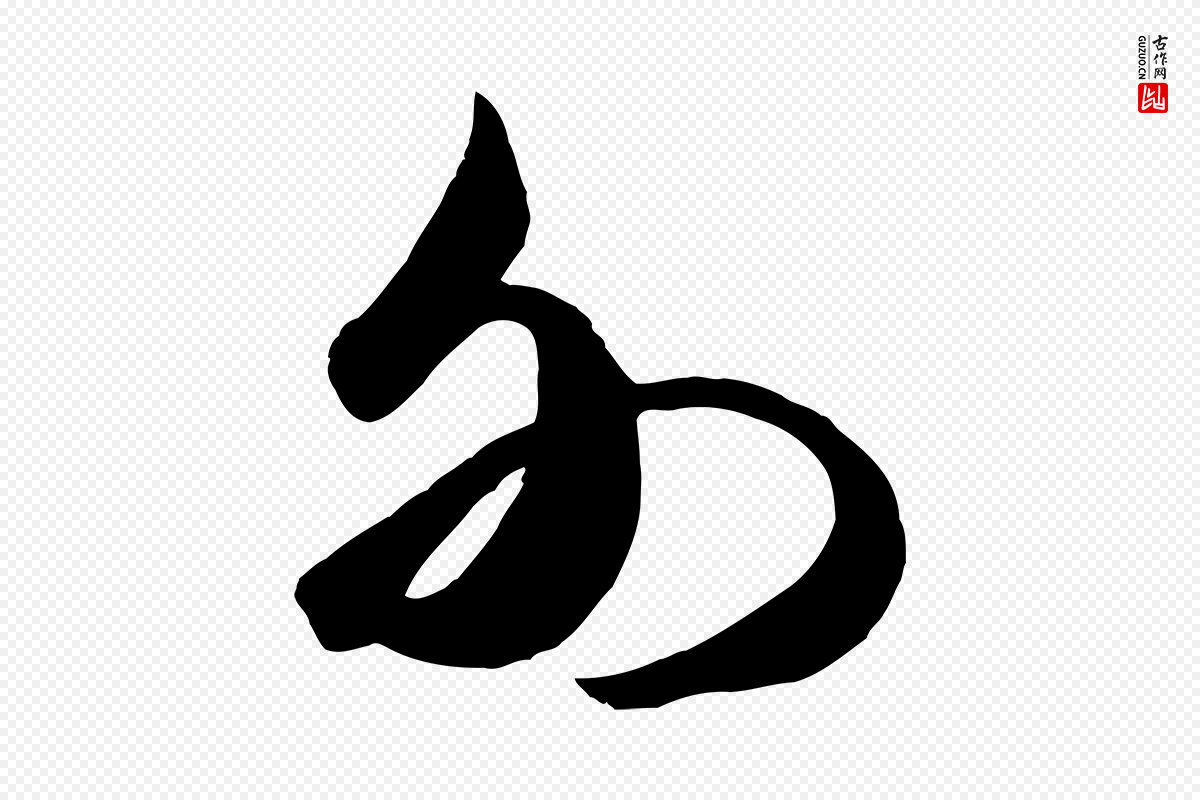 宋代米芾《元日帖》中的“外”字书法矢量图下载
