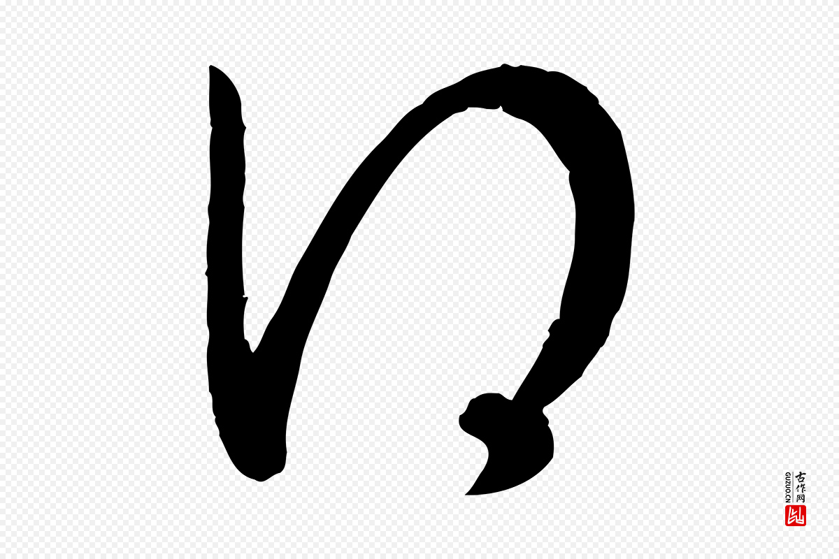宋代高宗《嵇康养生论》中的“得”字书法矢量图下载