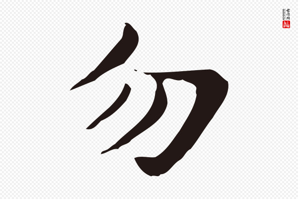 俞和《急就章释文》勿
