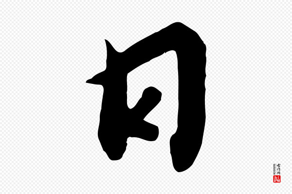 高宗《千字文》日