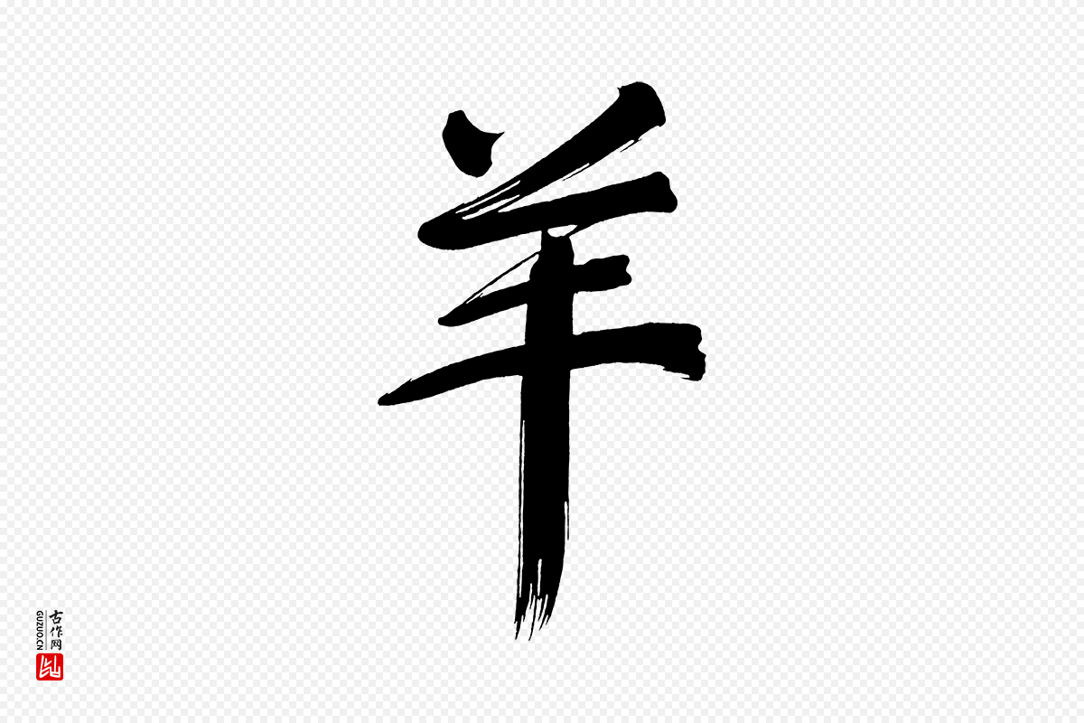 明代董其昌《传赞上》中的“羊”字书法矢量图下载