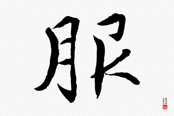 胡助《跋道服赞》服
