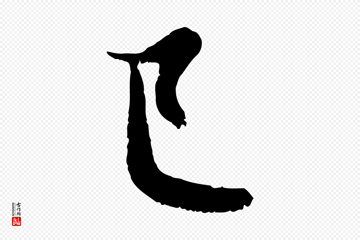 元代管道昇《与婶婶帖》中的“已”字书法矢量图下载