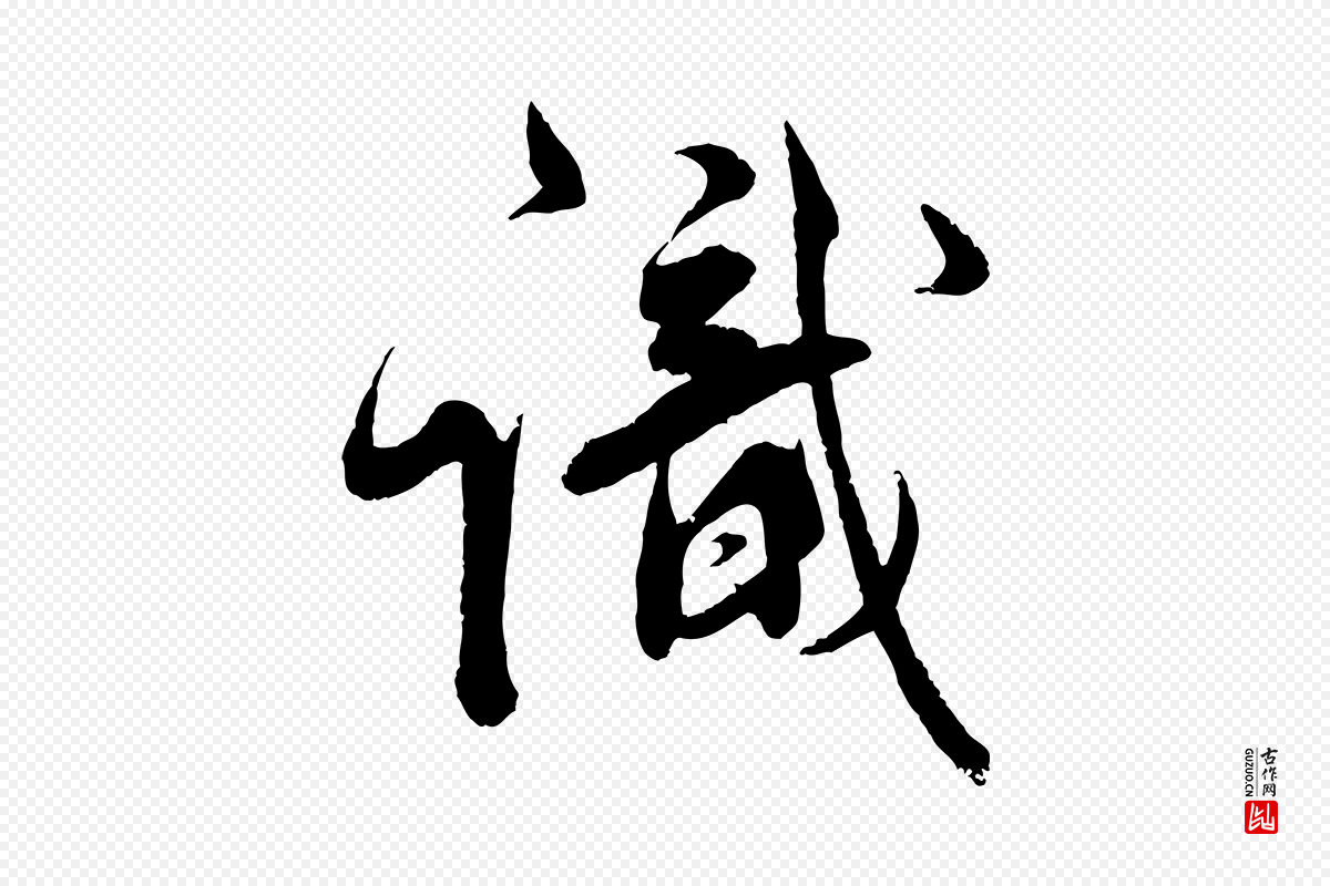明代王偁《跋土母帖》中的“識(识)”字书法矢量图下载