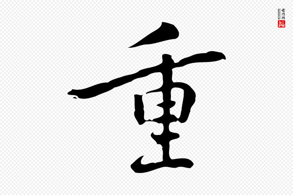 乃贤《南城咏古》重