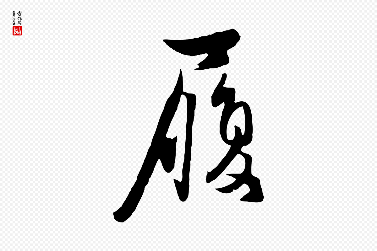 元代管道昇《与亲家太夫人帖》中的“履”字书法矢量图下载