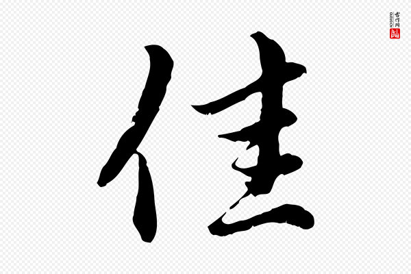 赵孟頫《临右军帖》佳