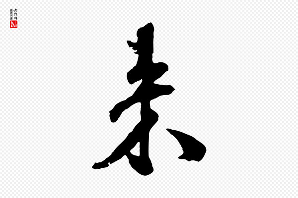 刘熹《与伯父帖》來(来)