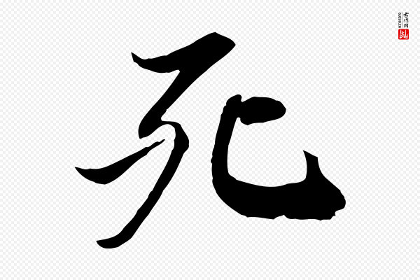 苏轼《人来得书帖》死