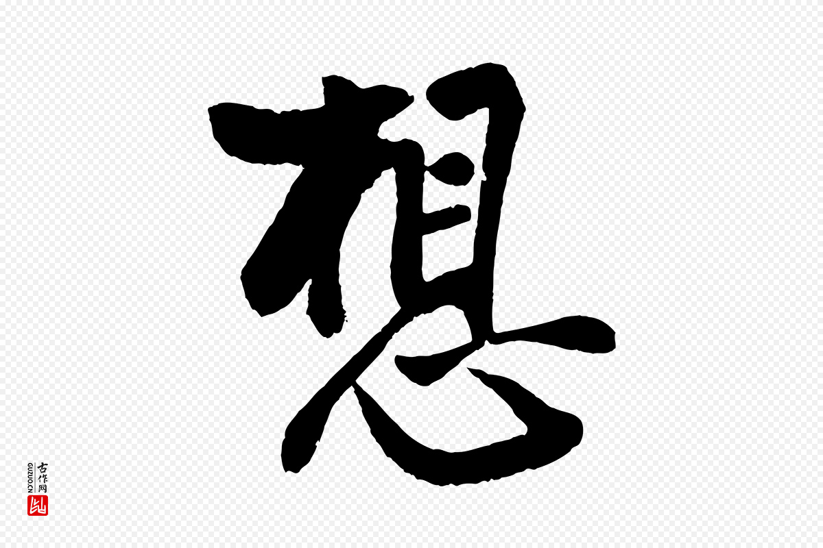 宋代蔡京《与节夫帖》中的“想”字书法矢量图下载