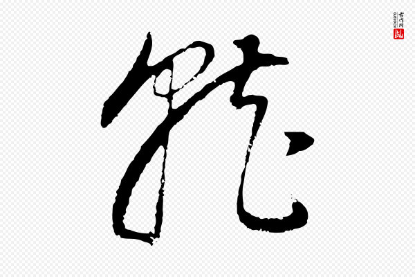 董其昌《邵康节先生自着无名公》就