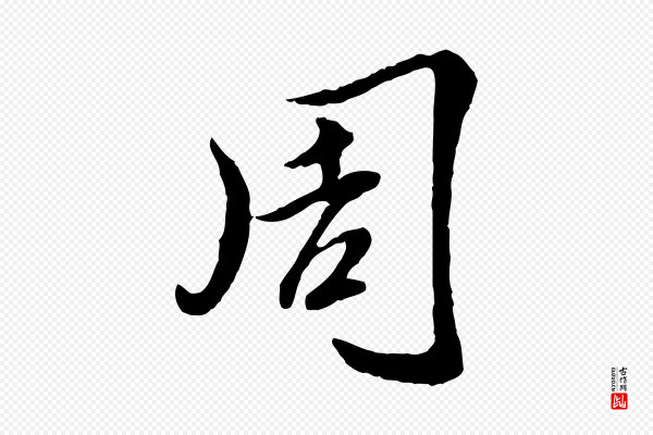 陈从龙《跋保母帖》周