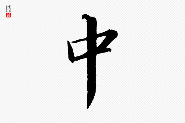 苏轼《付颖沙弥帖》中