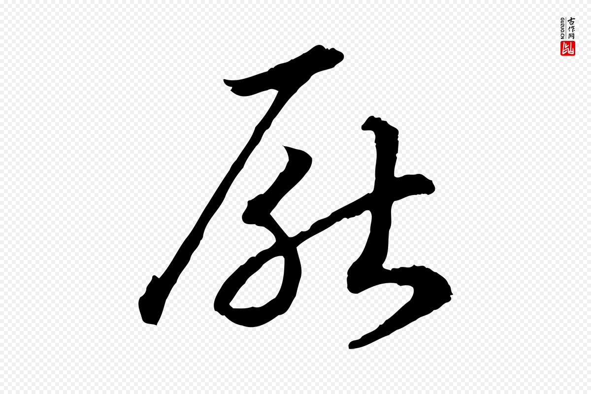 宋代高宗《嵇康养生论》中的“厭(厌)”字书法矢量图下载