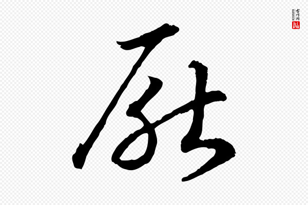 高宗《嵇康养生论》厭(厌)