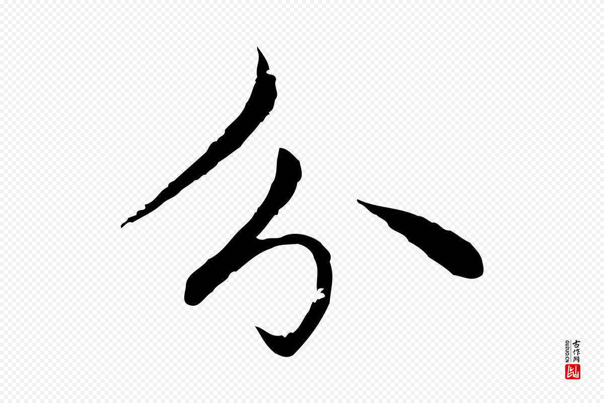 元代赵孟頫《临兰亭序并跋》中的“分”字书法矢量图下载