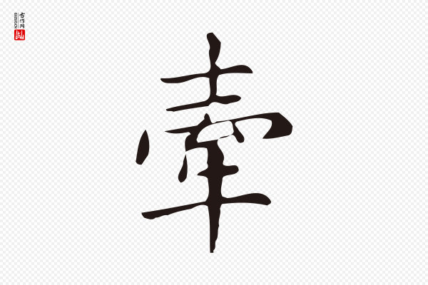 俞和《急就章释文》牽(牵)