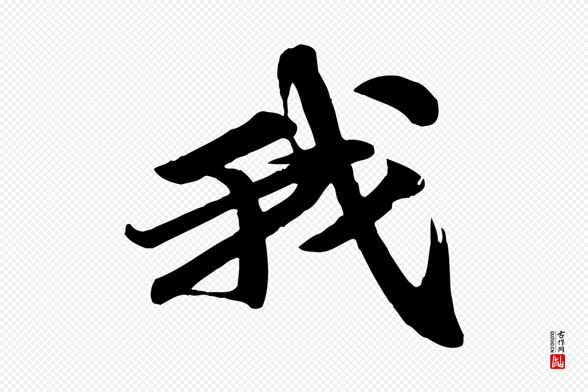 宋代苏轼《次韵秦太虚诗》中的“我”字书法矢量图下载