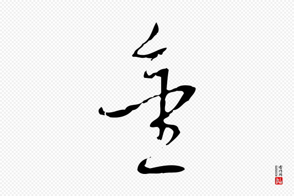 王稚登《跋自书诗帖》金