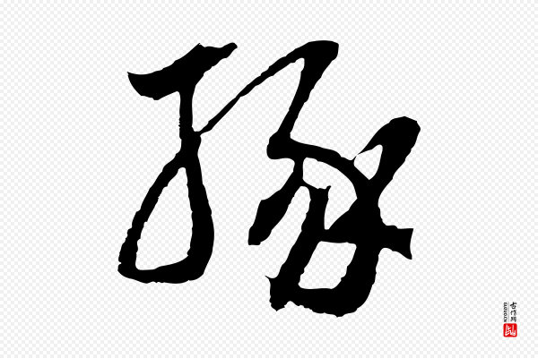 俞俊《复德翁帖》緣(缘)
