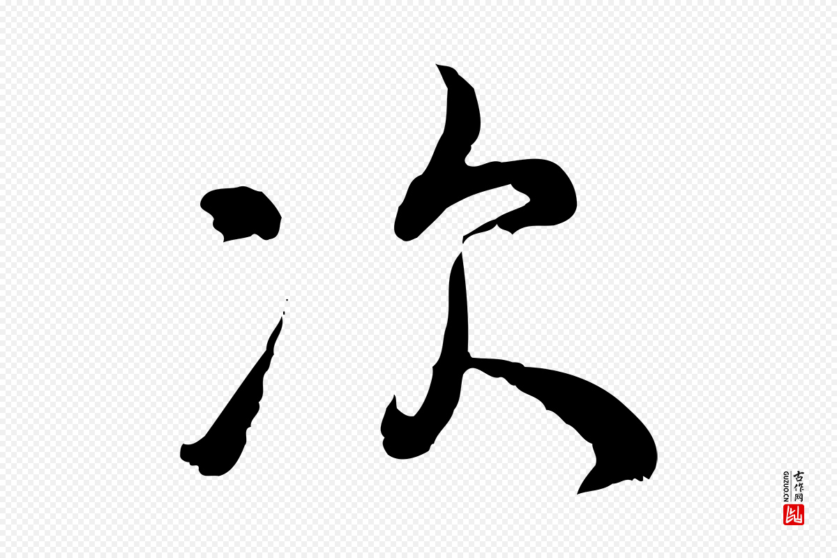 宋代吴说《多庆帖》中的“次”字书法矢量图下载