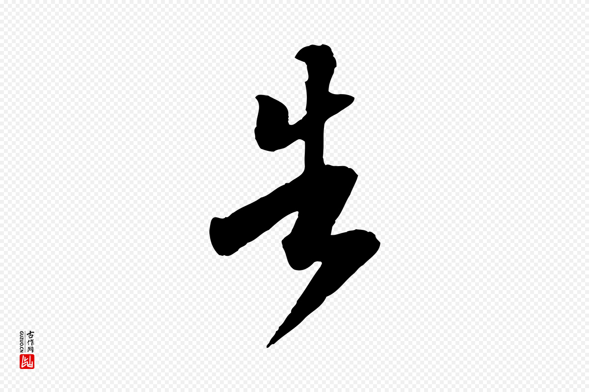 明代陈继儒《跋安焘批答帖》中的“告”字书法矢量图下载