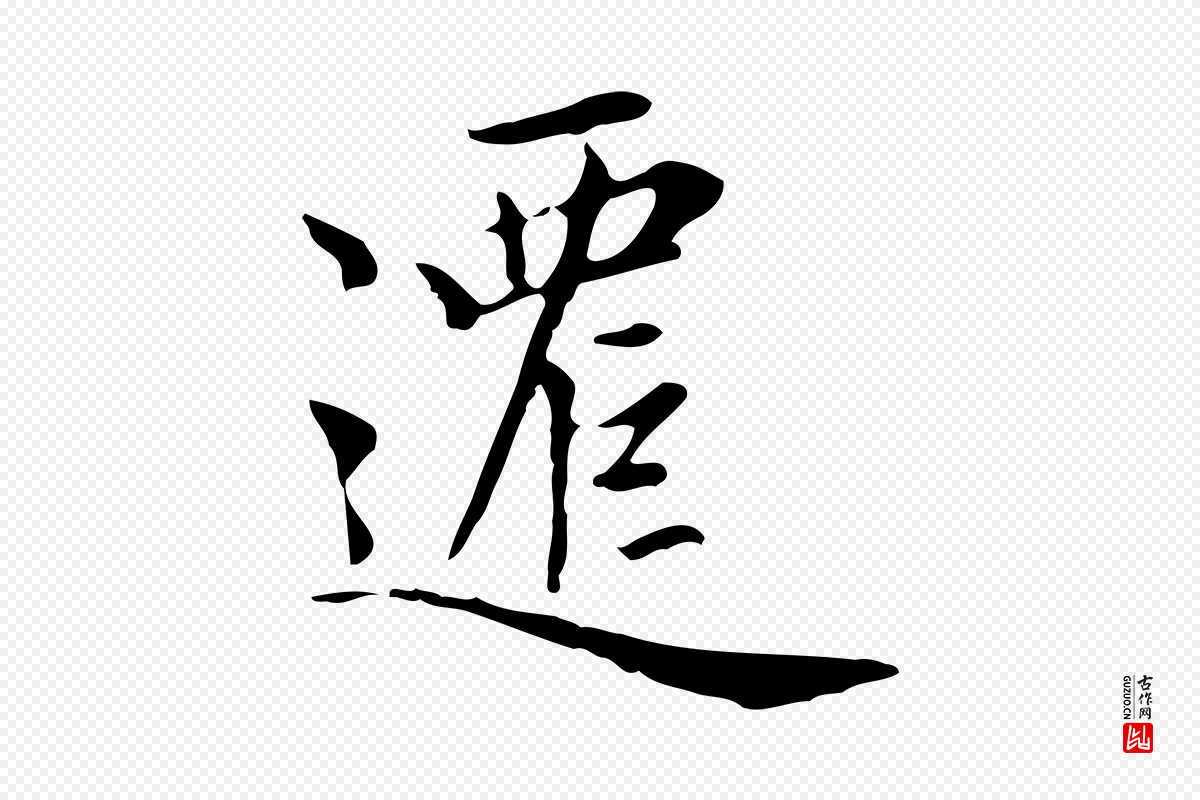 元代赵孟頫《太平兴国禅寺碑》中的“遷(迁)”字书法矢量图下载