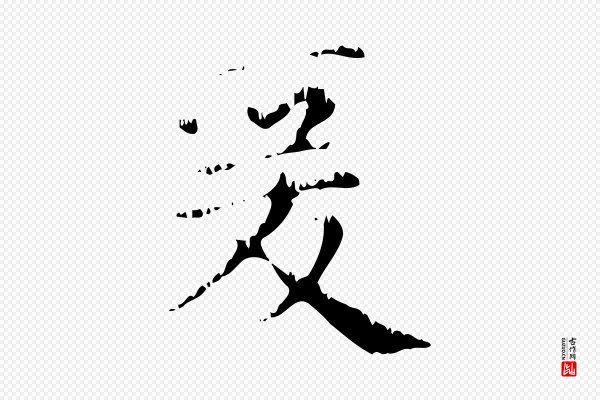 赵孟頫《无逸帖》爰