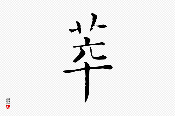 佚名《临右军东方先生画赞》萃