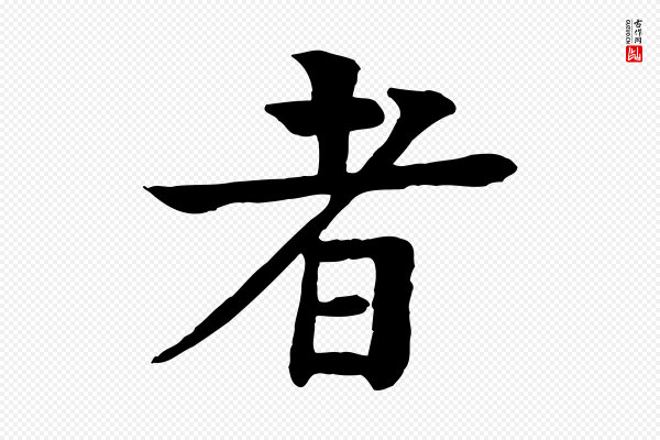 柳贯《跋道服赞》者